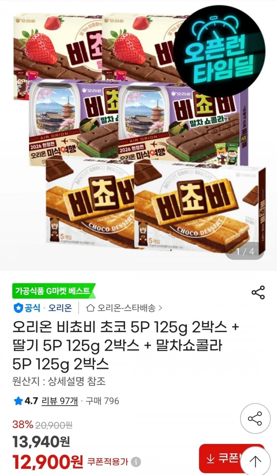 오리온 비쵸비 초코/딸기/말차 각각 5P 125g 2박스 총 6박스