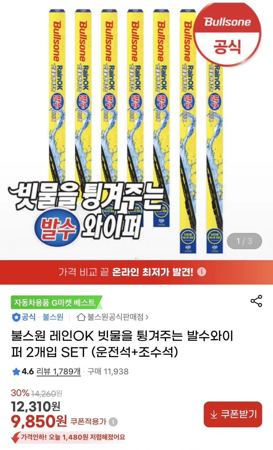 차량용 발수와이퍼 운전+조수석 2개입 세트