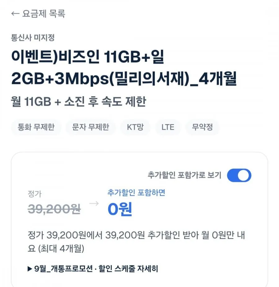 11GB+일2GB+3Mbps(밀리의서재)4개월 알뜰요금제