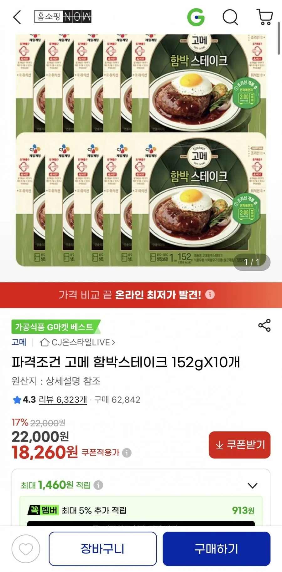 고메 함박스테이크 152gX10개