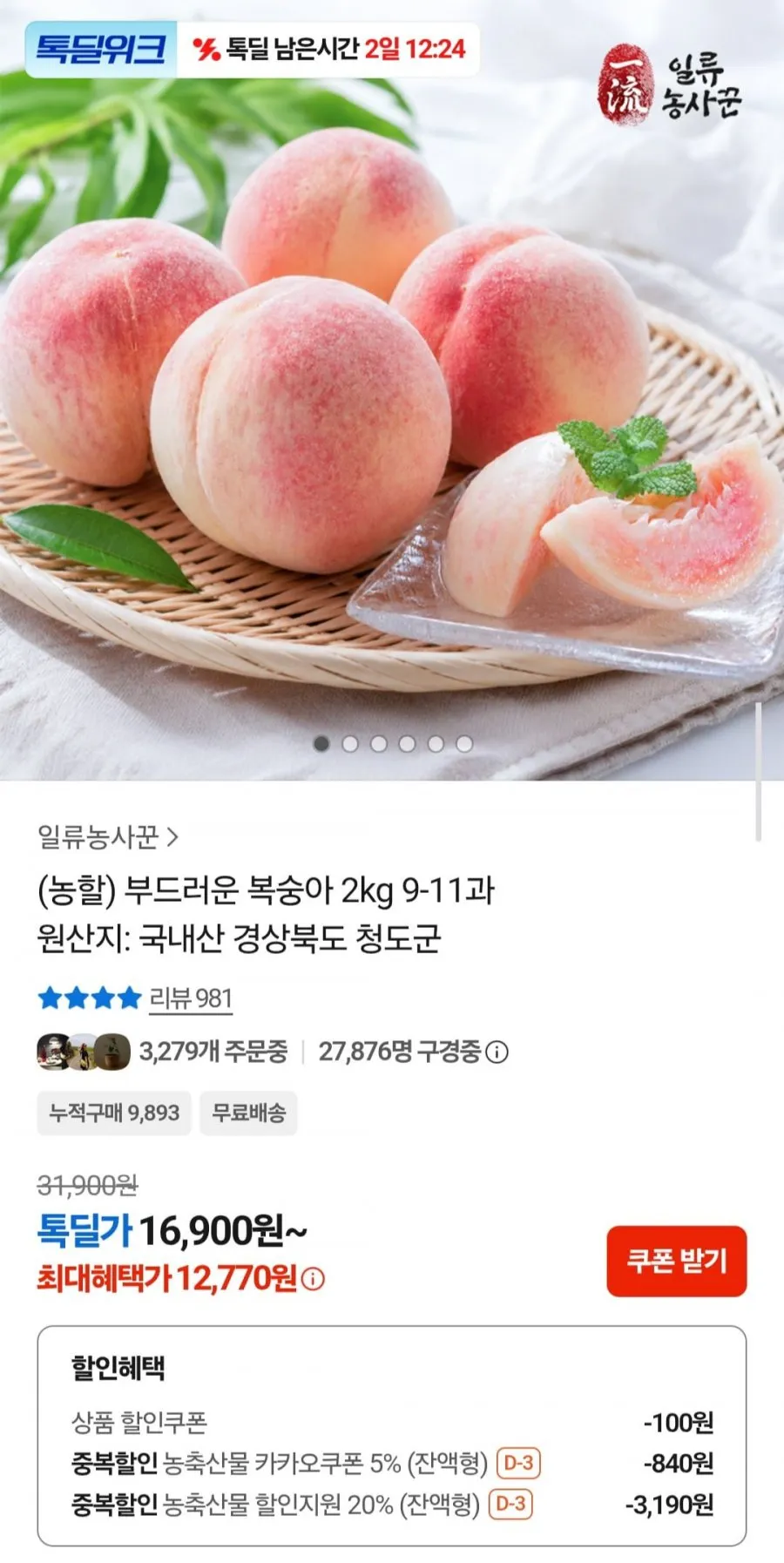 경북 청도 부드러운 복숭아 2kg 9-11과
