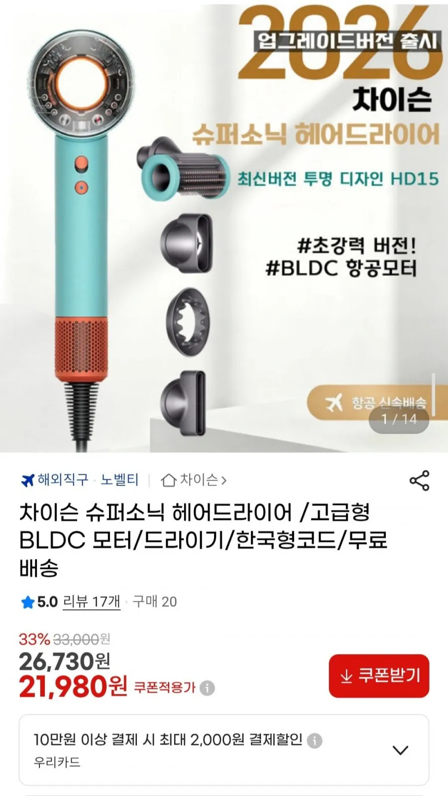 차이슨 슈퍼소닉 헤어드라이어 /고급형 BLDC 모터