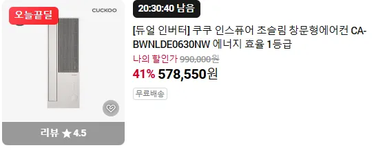 [듀얼 인버터] 쿠쿠 인스퓨어 초슬림 창문형에어컨 CA-BWNLDE0630NW 에너지 효율 1등급