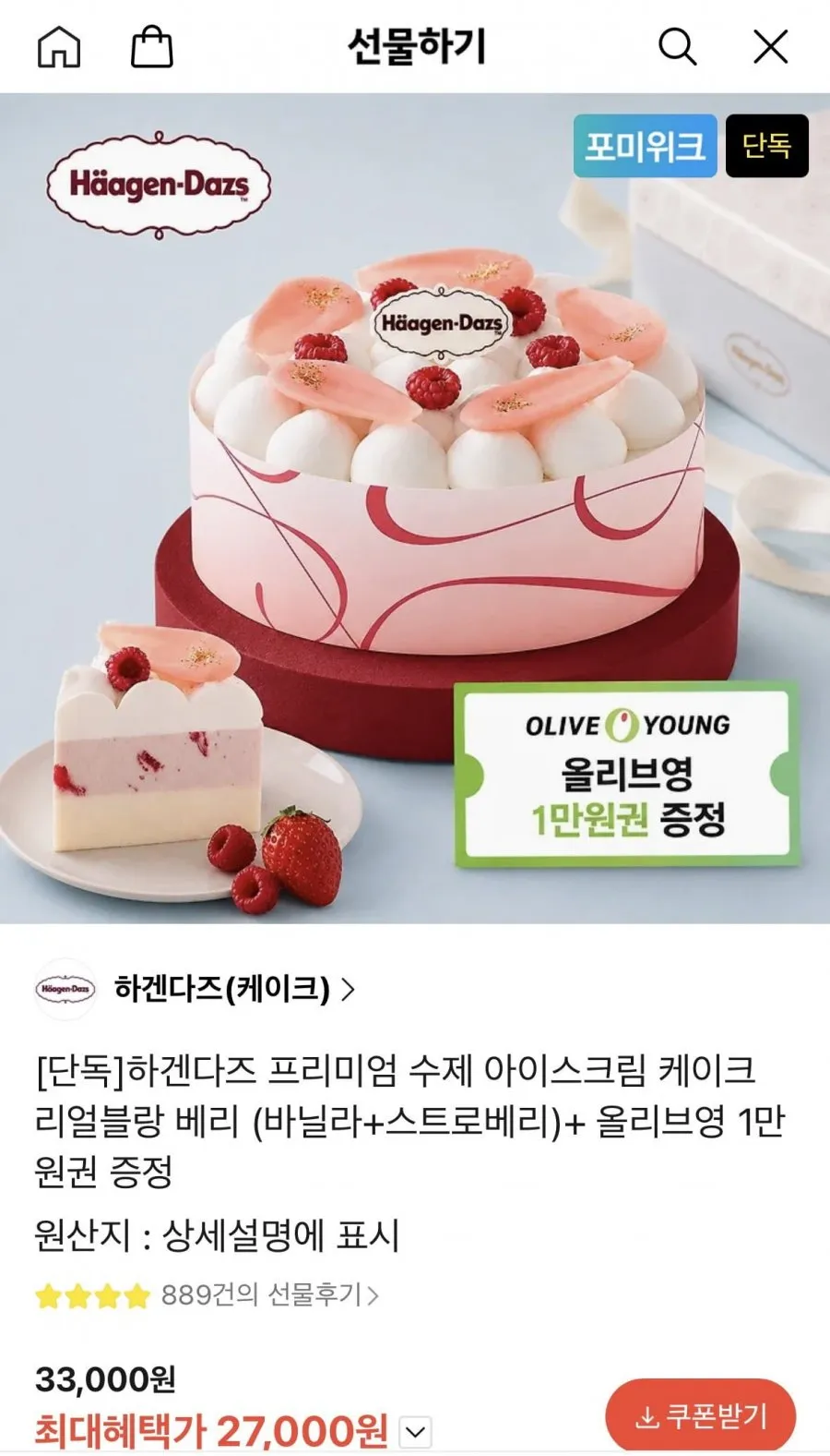 카톡선물하기)하겐다즈 아이스크림 케이크 리얼블랑 베리+올영 1만원권 증정