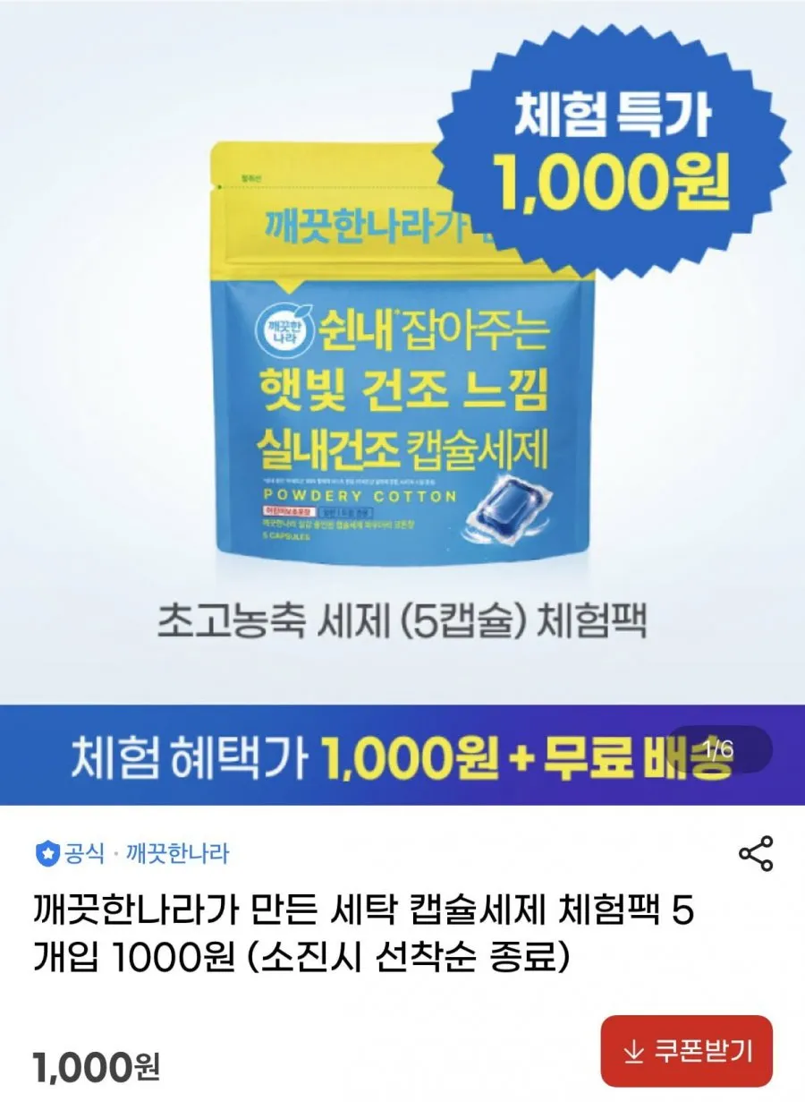 깨끗한나라 세탁 캡슐세제 체험팩 5개입
