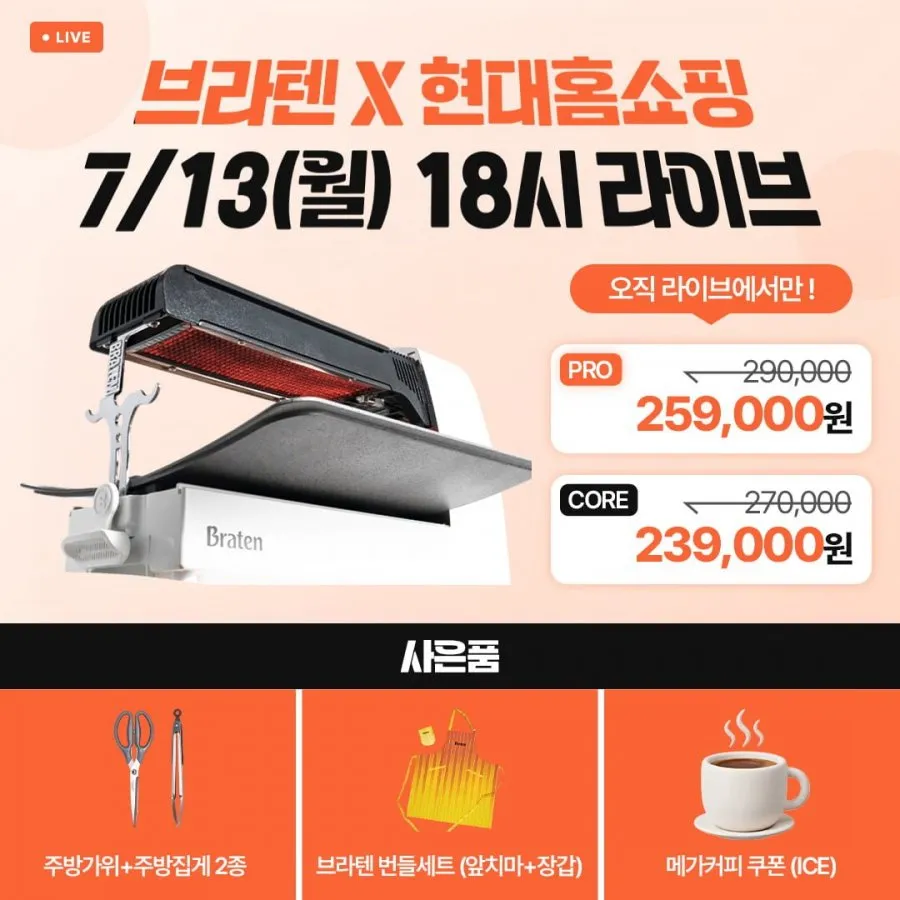 브라텐 직화 가스그릴 CORE