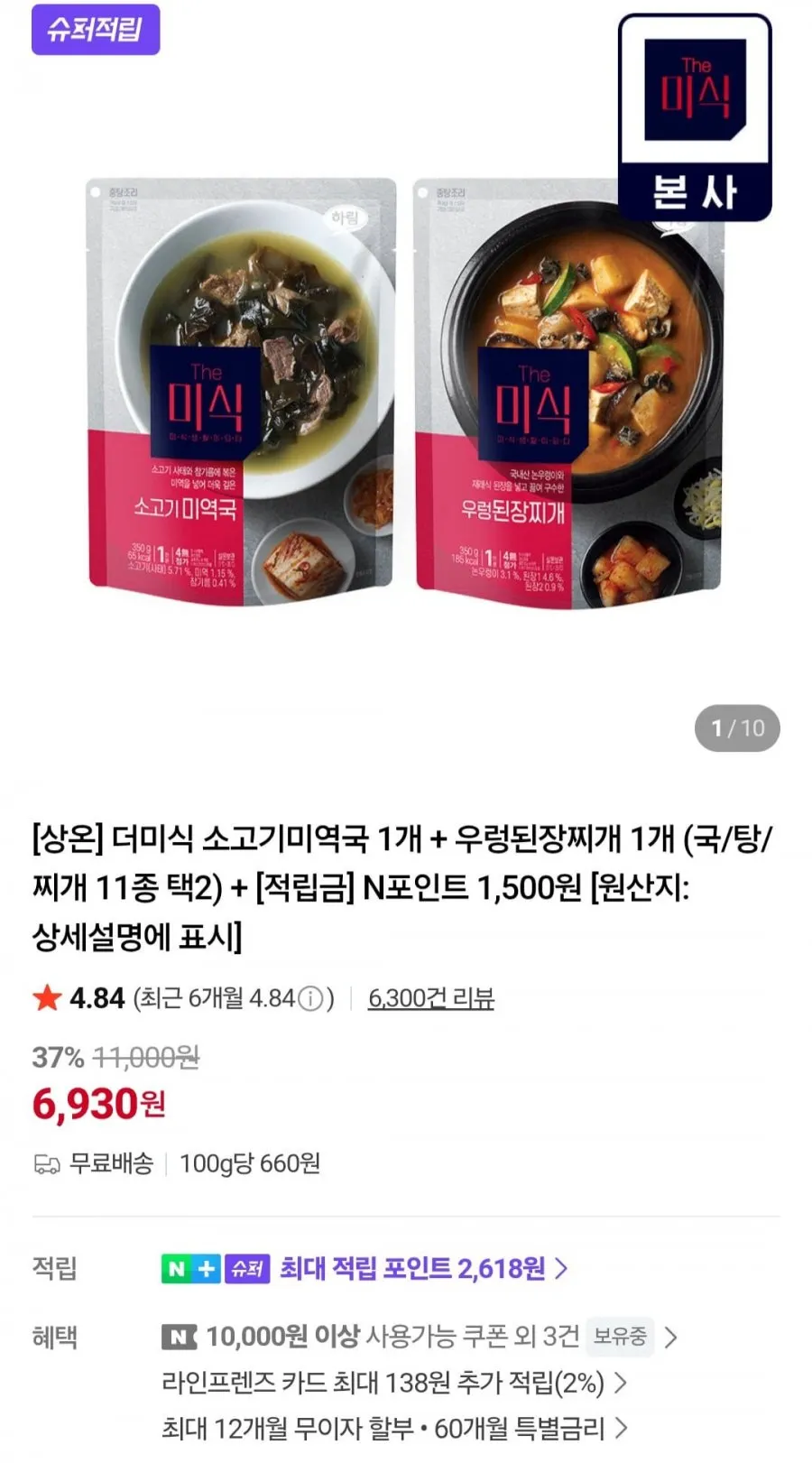 더미식 소고기미역국 1개 + 우렁된장찌개 1개 (국/탕/찌개 11종 택2) + 적립금