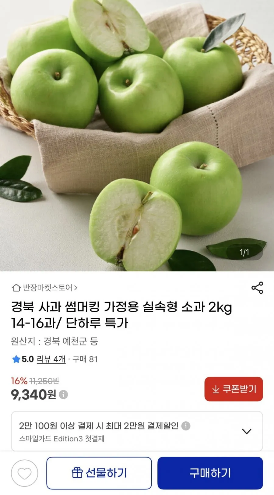 경북 사과 썸머킹 2kg
