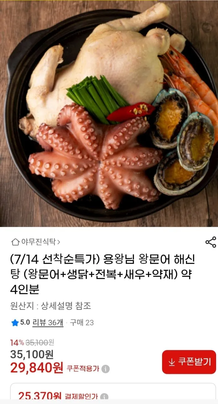 용왕님 왕문어 해신탕 4인분 29,840원 무료배송