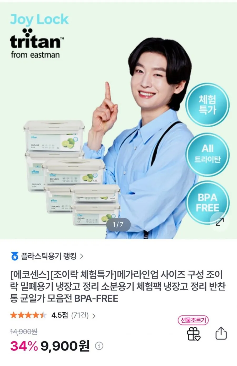 에코센스 트라이탄 밀폐용기 조이락 체험특가