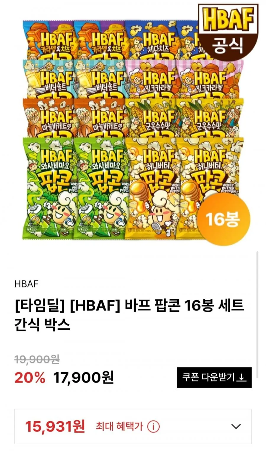 HBAF 바프 팝콘 16봉 세트 간식 박스