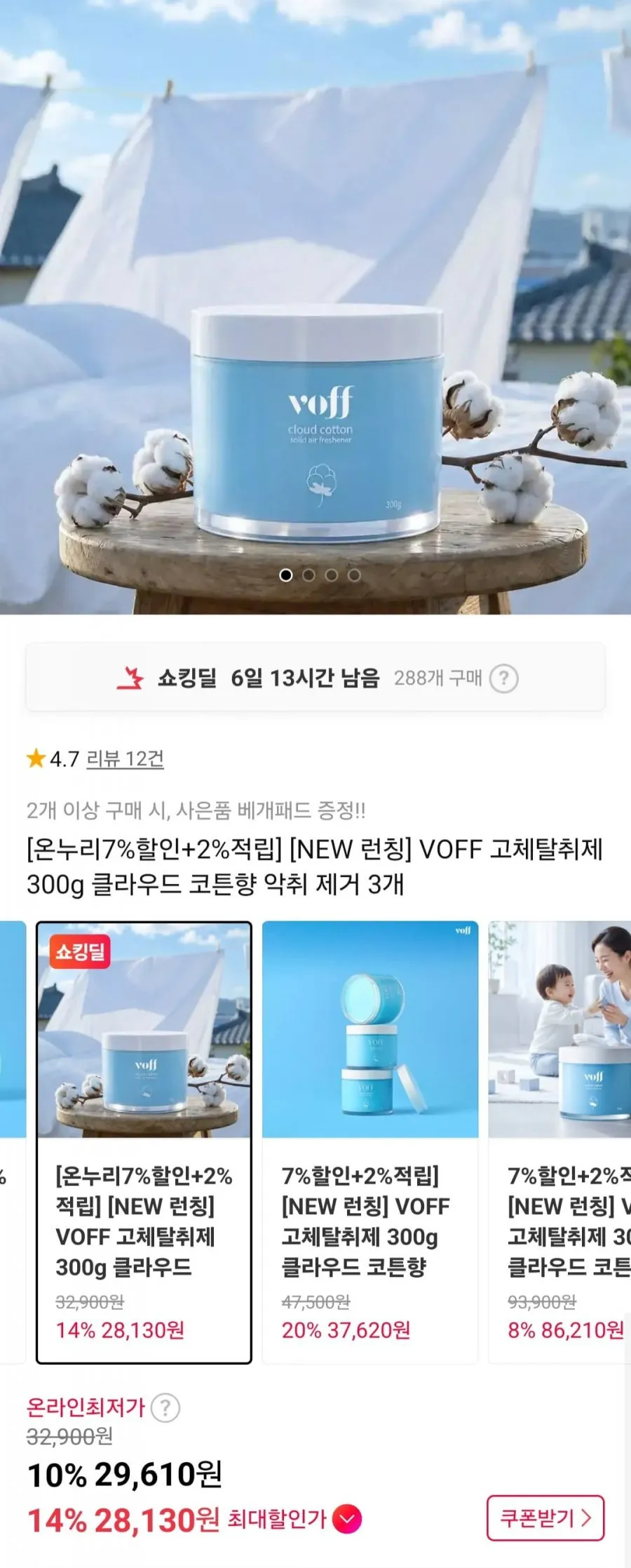 VOFF 고체탈취제 300g 클라우드 코튼향 1+1+1