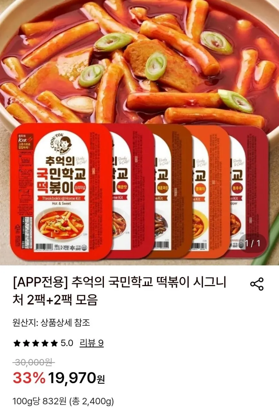 [APP전용] 추억의 국민학교 떡볶이 시그니처 2팩+2팩 모음
