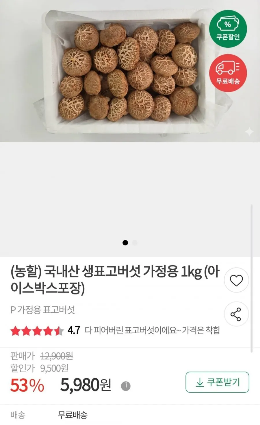 국내산 생표고버섯 가정용 1kg