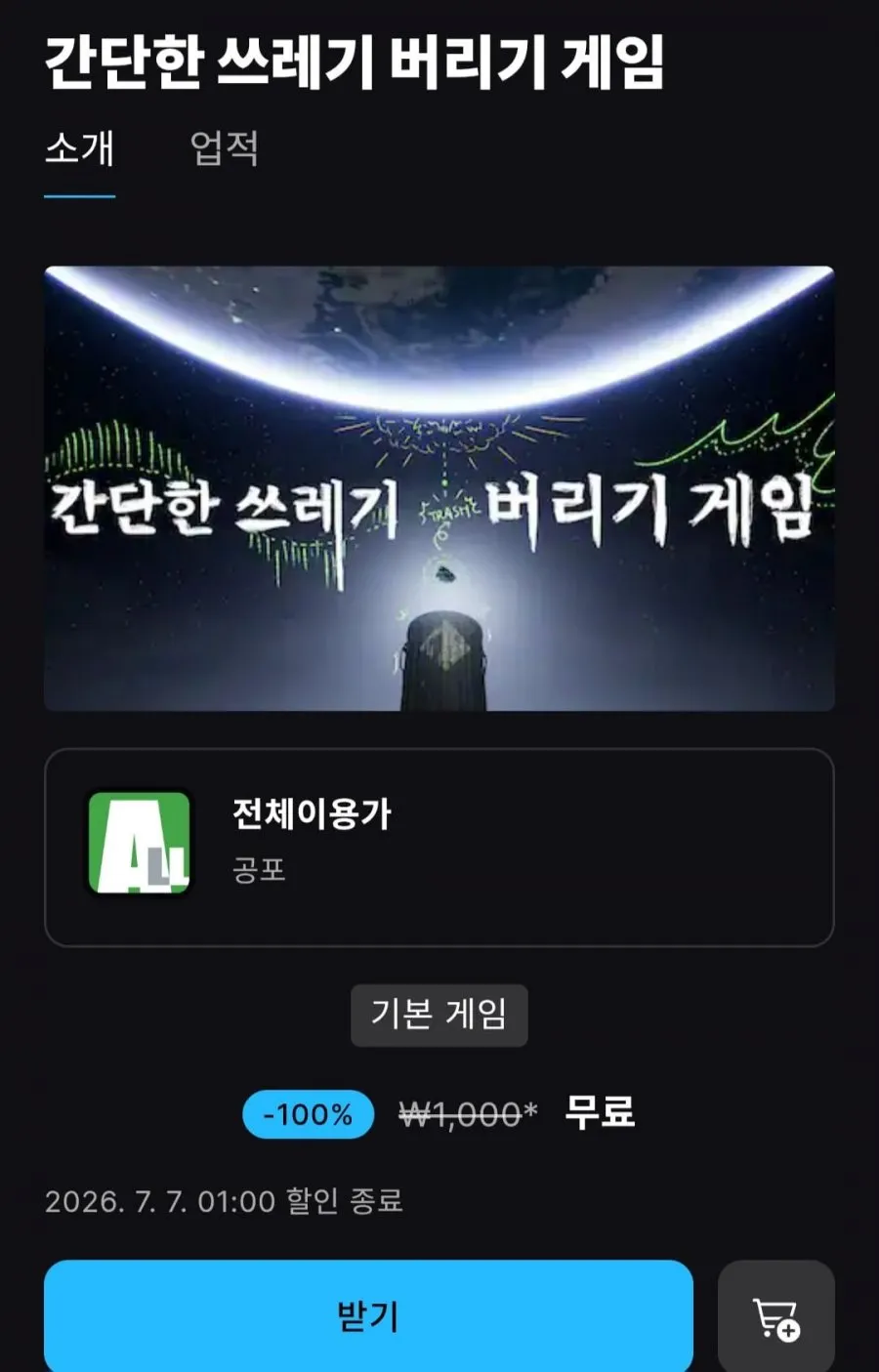 간단한 쓰레기 버리기 게임