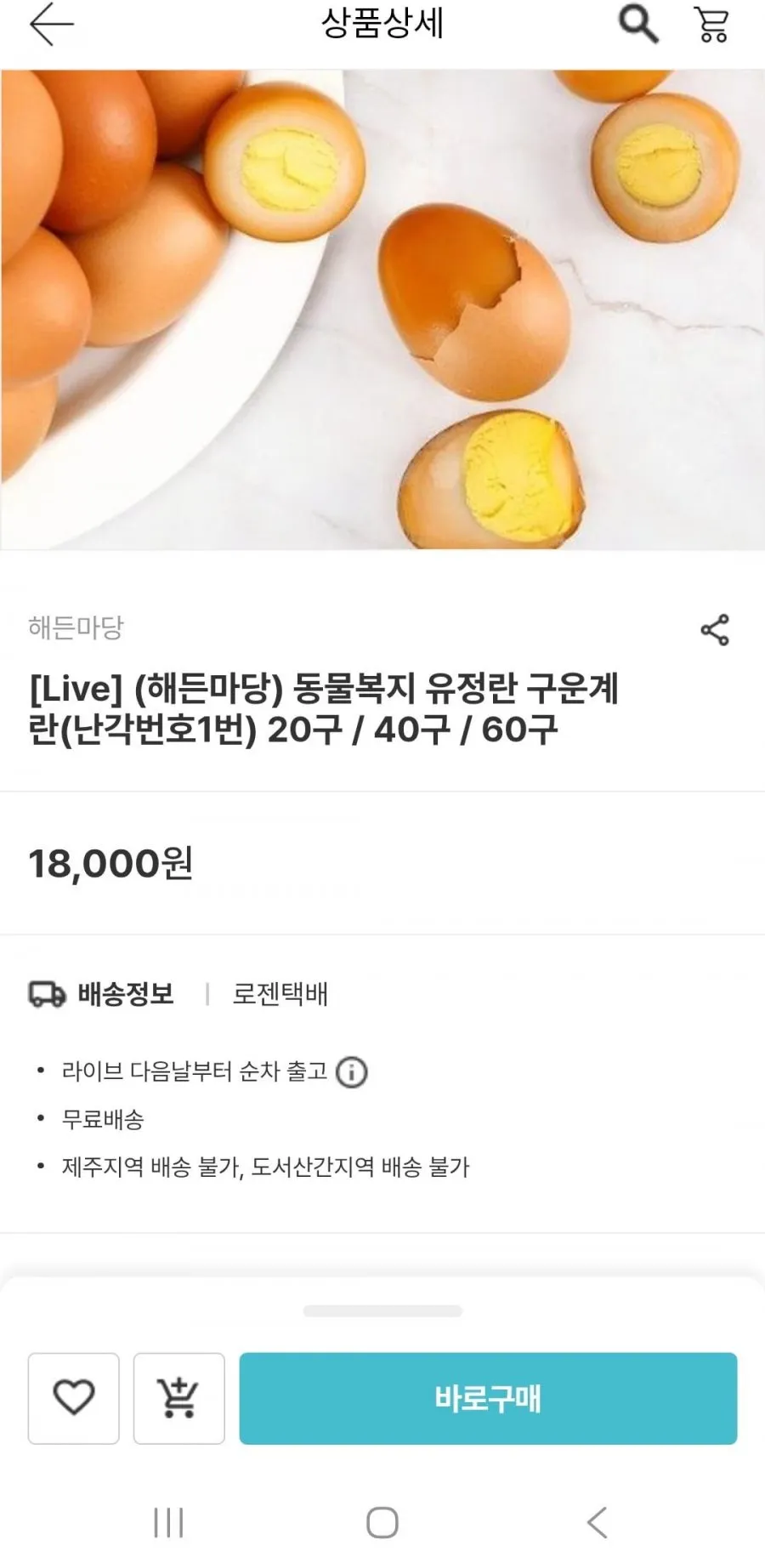 동물복지 유정란 구운계란 난각1번 20구