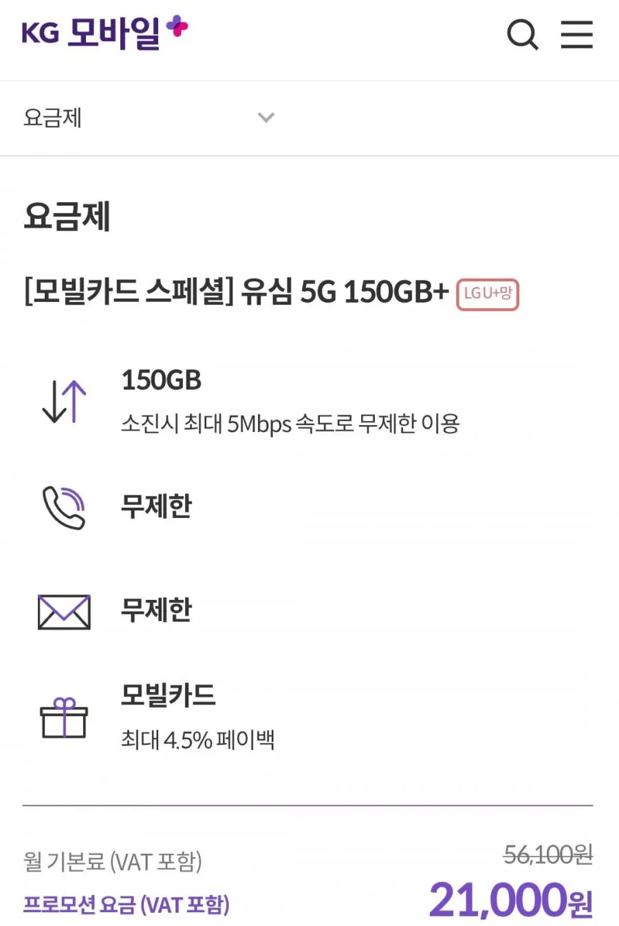 알뜰요금제 무제한 유심 5G 150GB+5MBPS 7개월