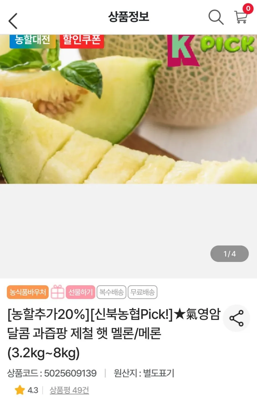 영암멜론 3.2kg내외 (2수)