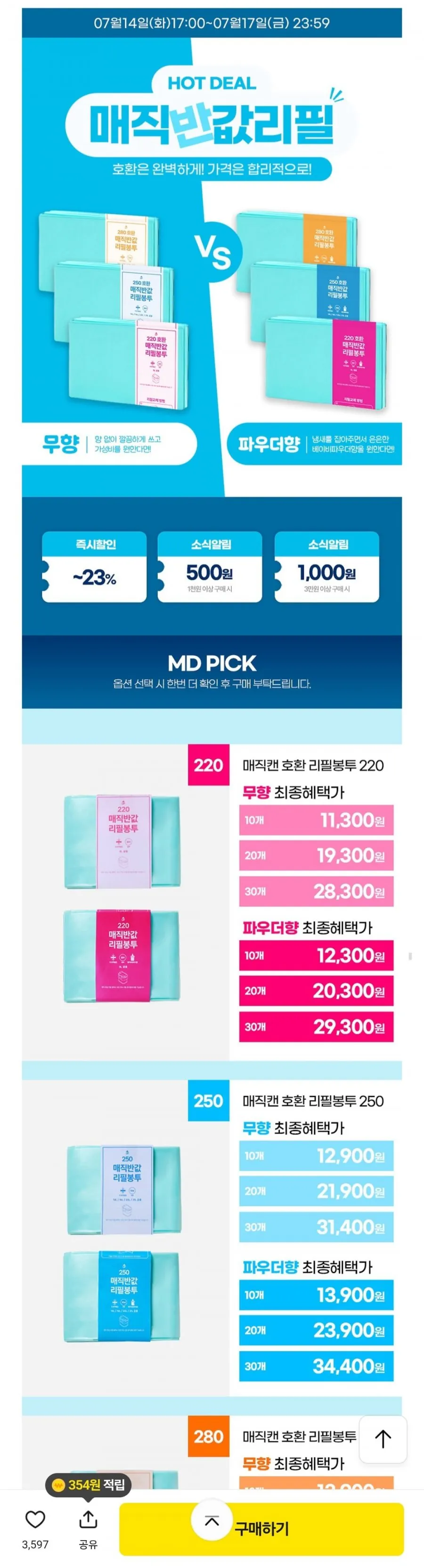 매직캔 호환 반값 리필봉투 250 10개