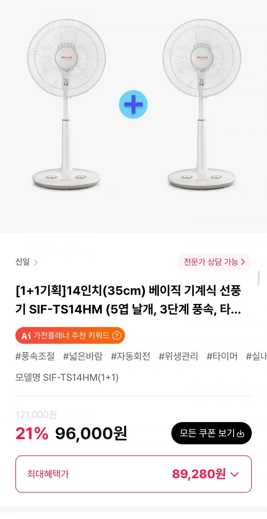 신일 14인치(35cm) 베이직 기계식 선풍기 1+1