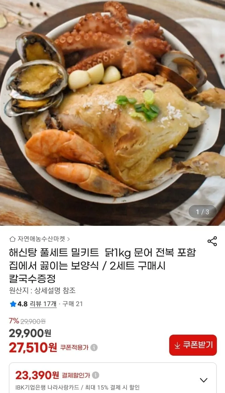 해신탕 밀키트 2세트 구매시 칼국수증정