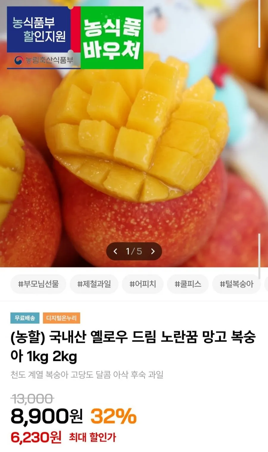국내산 망고 복숭아 2kg