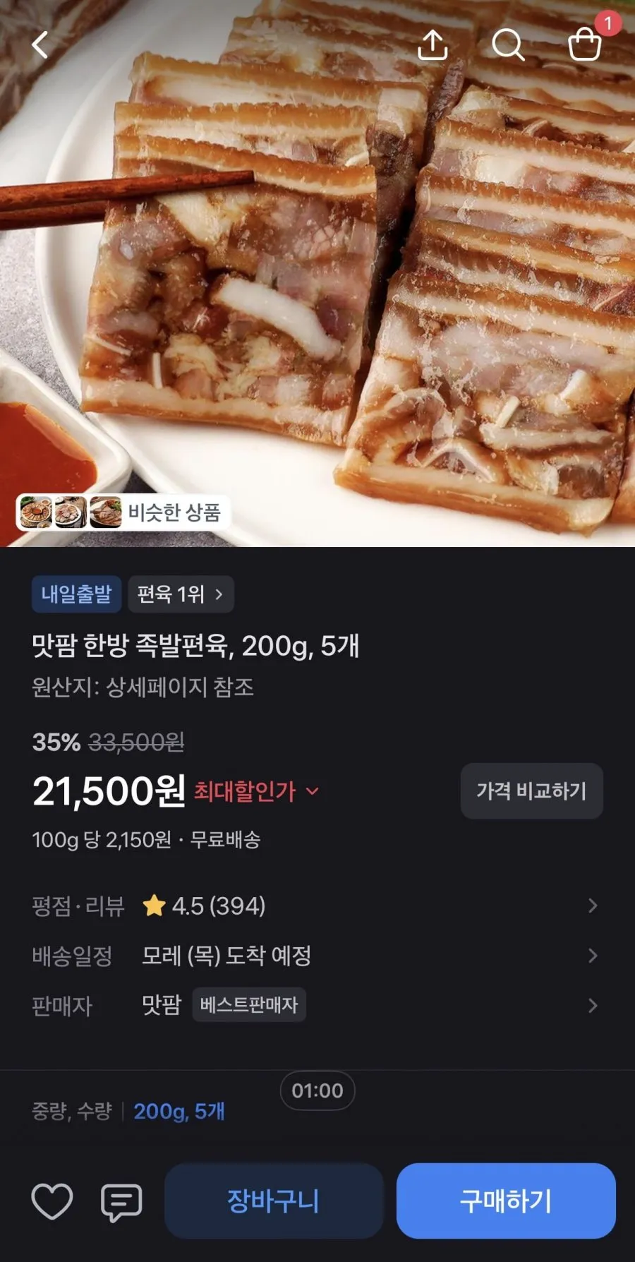 맛팜 한방 족발편육 200g x 5개