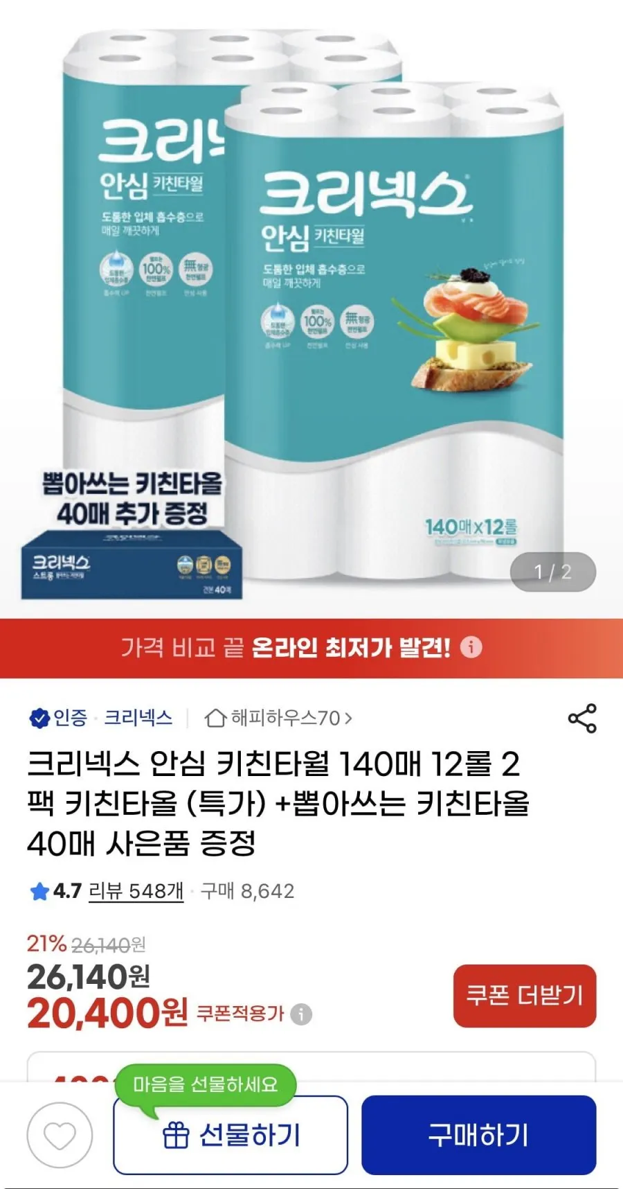 크리넥스 안심 키친타월 140매12롤2팩 + 뽑타40매
