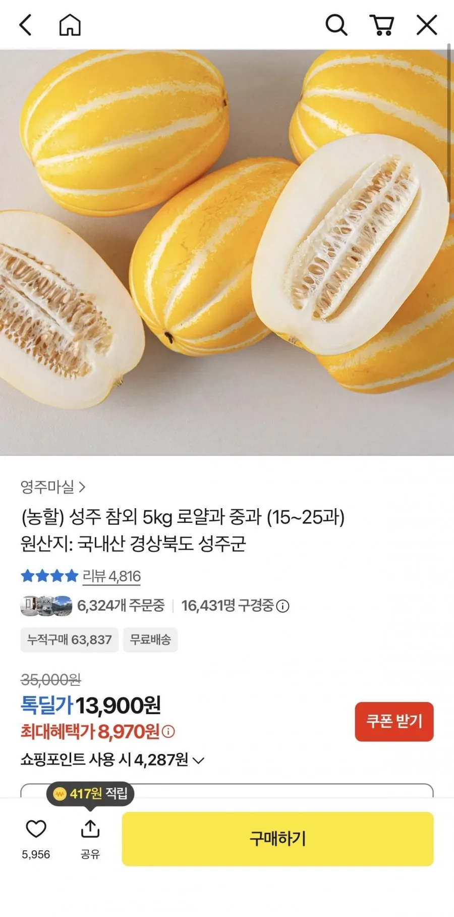 성주참외 5kg 로얄과 8,970원/무배