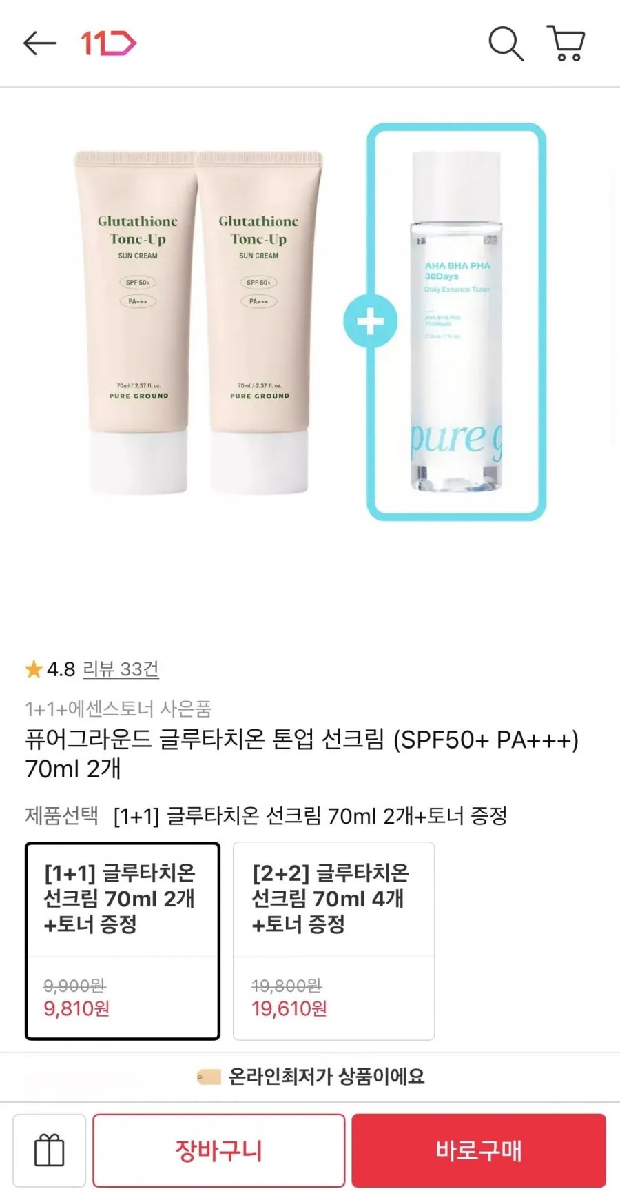 퓨어그라운드 글루타치온 톤업 선크림 (SPF50+ PA++ 70ml 2개