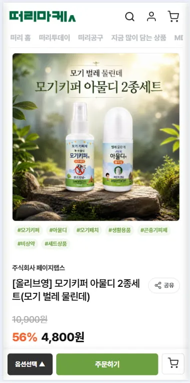 캠핑 휴가 필수템! 모기키퍼 아물디 2종세트