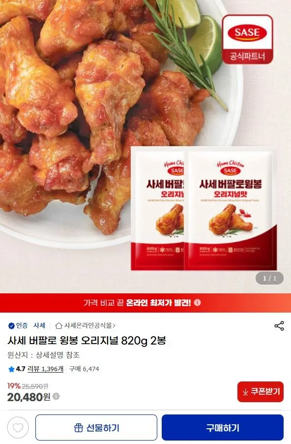 사세 버팔로 윙봉 오리지널 820g 2봉