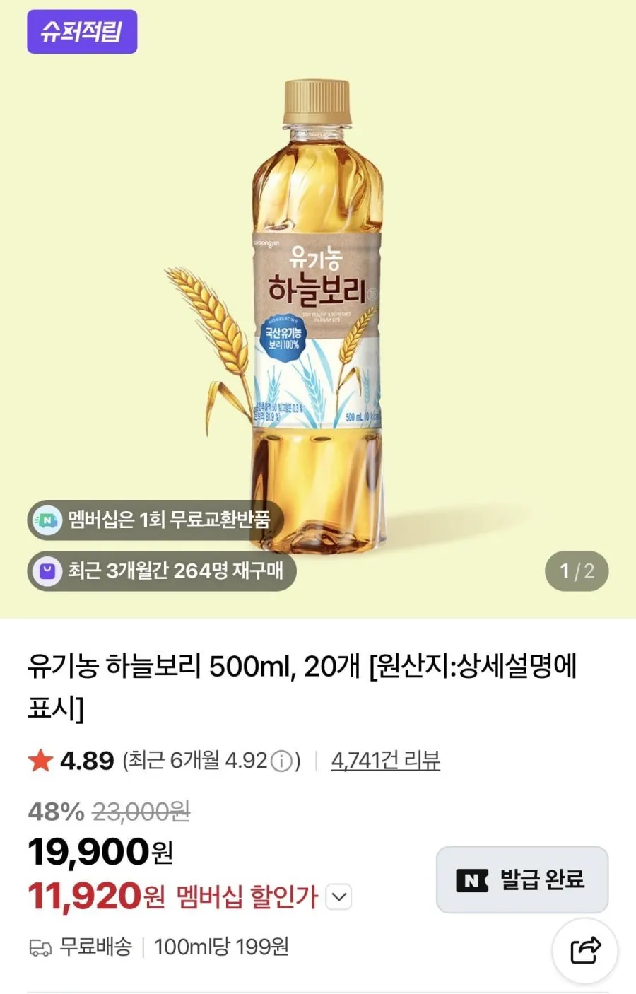 유기농 하늘보리 500ml 20개