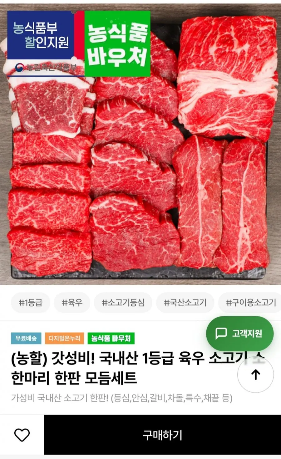 국내산 1등급 육우 소고기 모듬세트 600g (등심+채끝+부채)