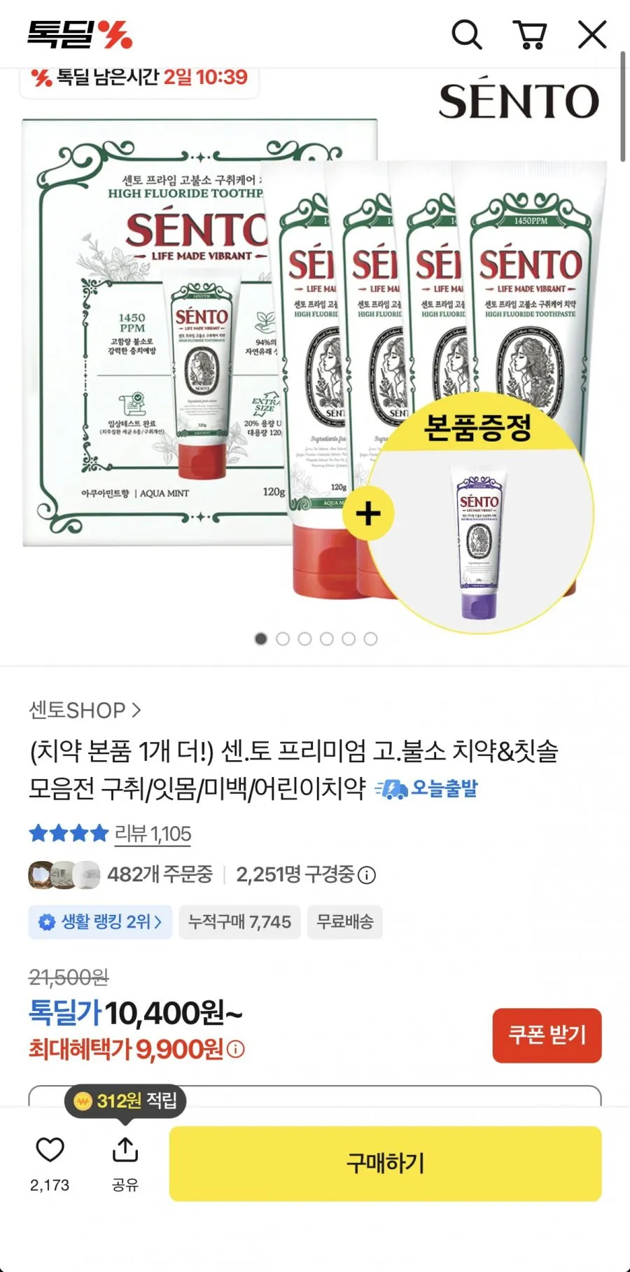 센토 프리미엄 고불소 치약 구취케어4개+잇몸케어1개