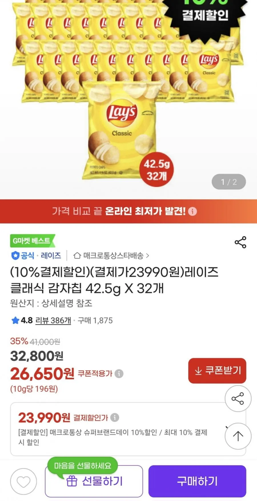 레이즈 클래식 감자칩 42.5g 32개