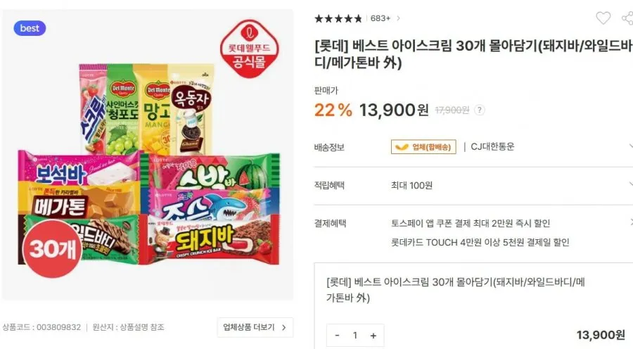 롯데 베스트 아이스크림 30개 몰아담기