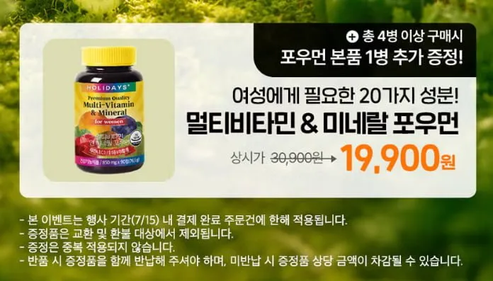 홀리데이즈 멀티비타민 미네랄 포우먼 90정 2병 총6개월분