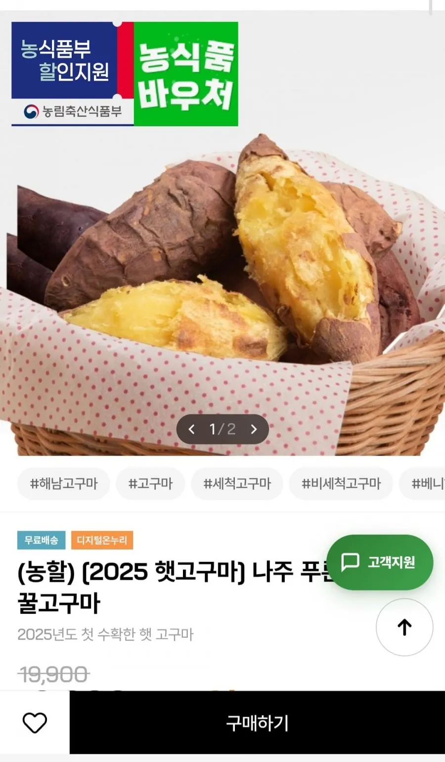 나주 푸른뜰 세척 꿀고구마 25년 햇고구마