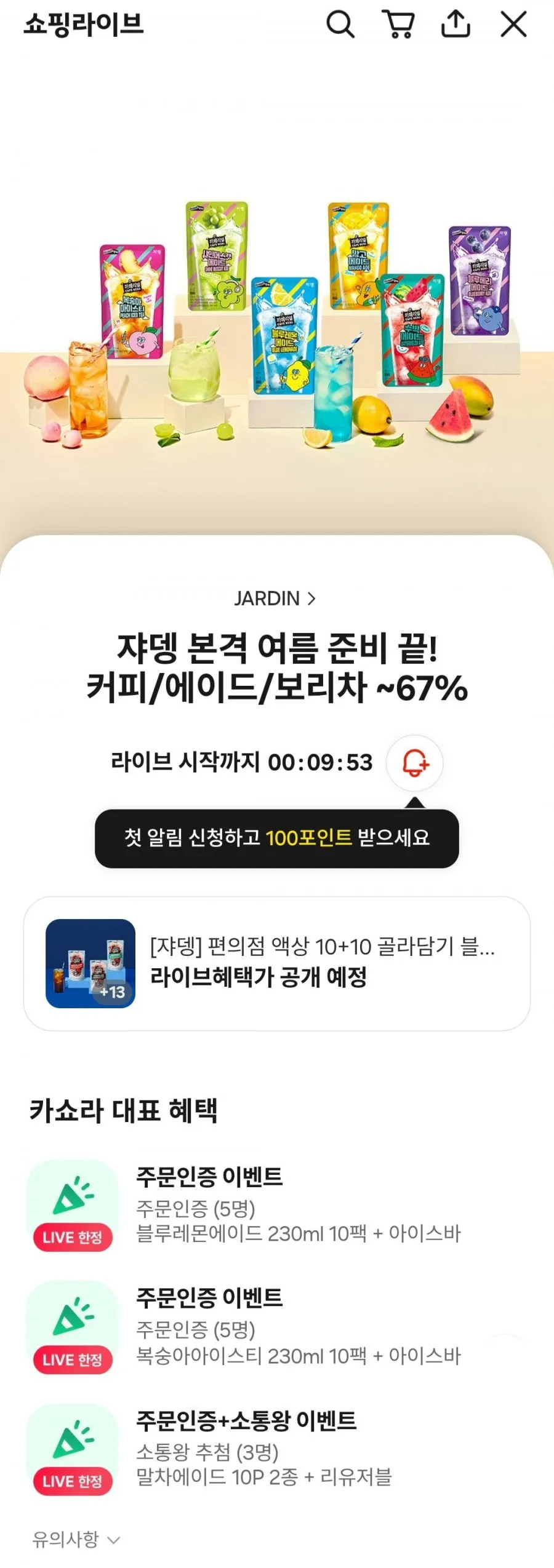 쟈뎅 커피/에이드/보리차 ~67% 할인 모음