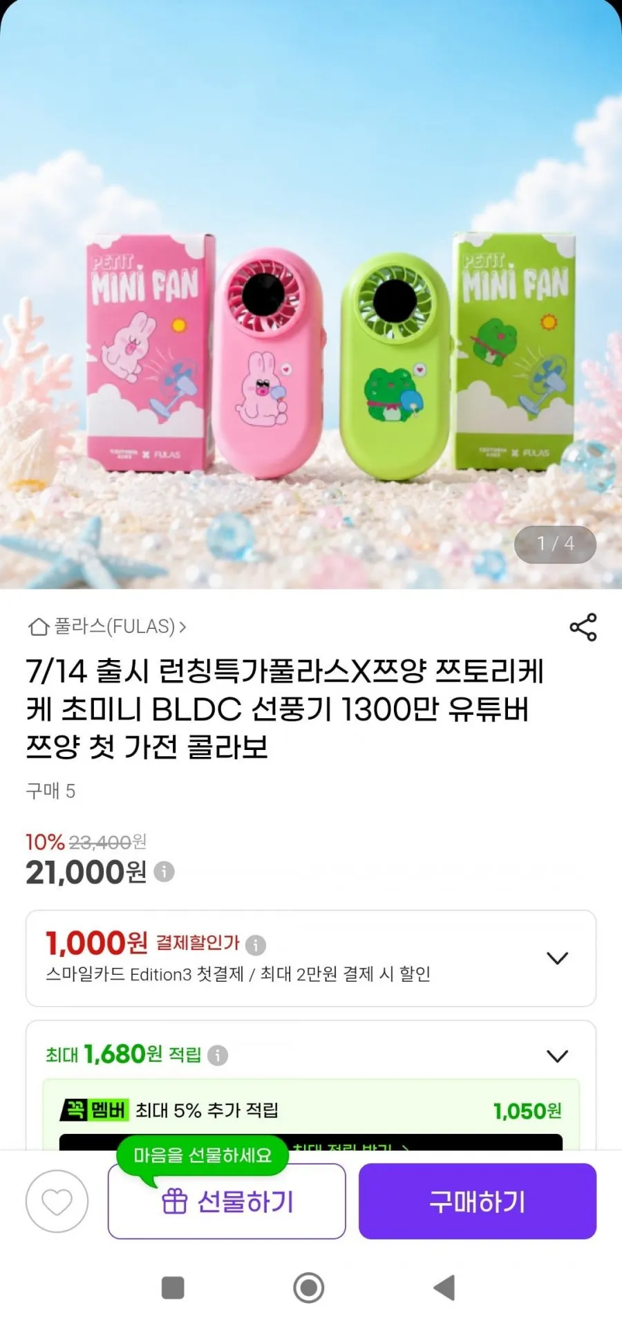 풀라스X쯔양 쯔토리케케 초미니 BLDC 선풍기