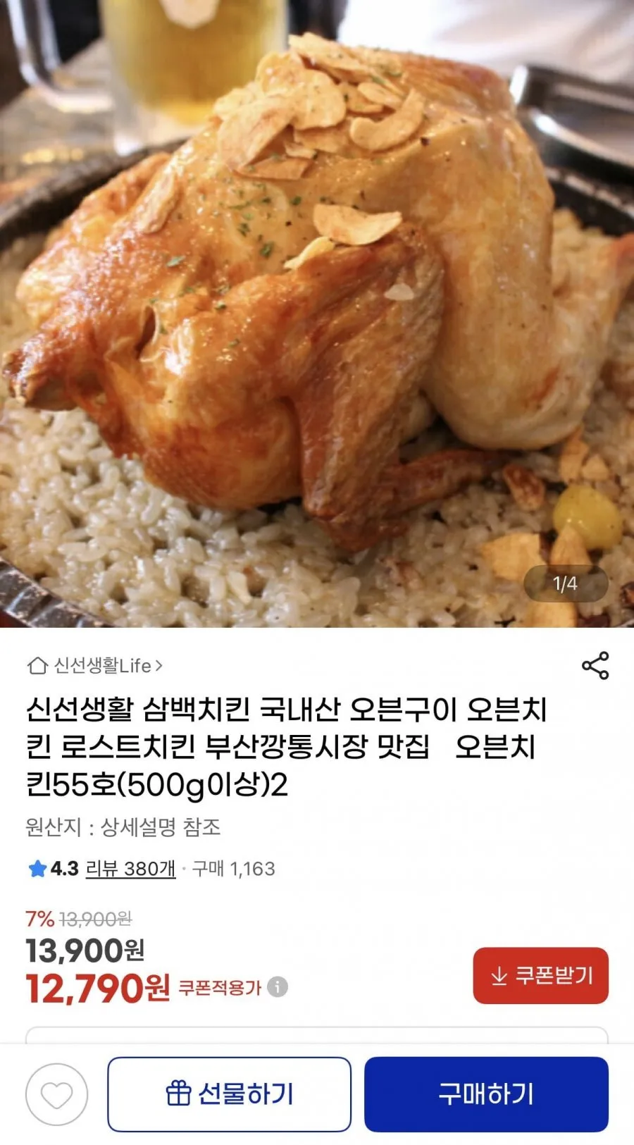 삼백치킨 국내산 오븐구이 로스트치킨 55호 (500g이상) 2마리