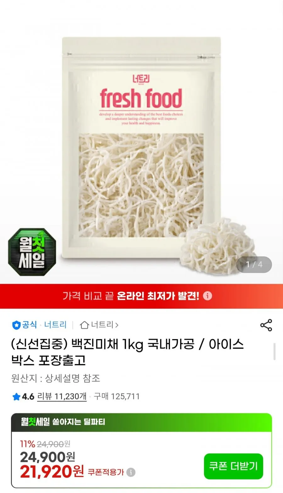 너트리 백진미채 1kg 국내가공
