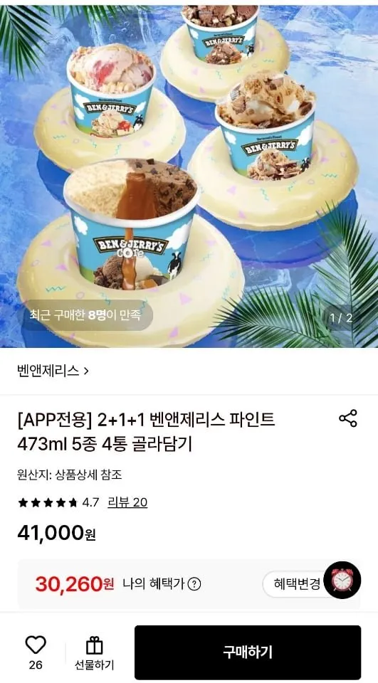 벤앤제리스 파인트473ml 4통 골라담기