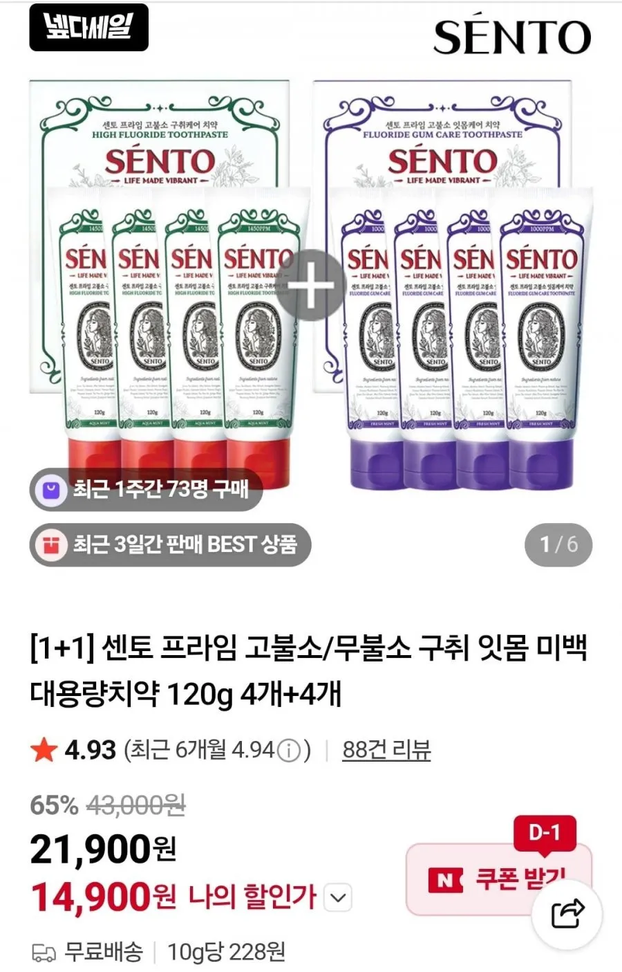 센토 치약 4+4개