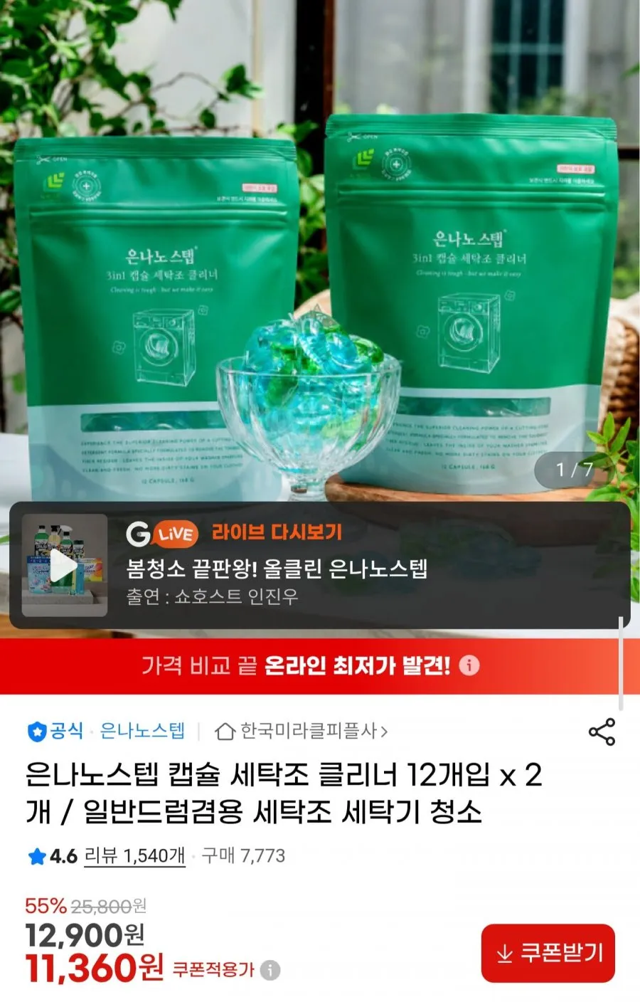 은나노스텝 캡슐 세탁조클리너 12개입 2개