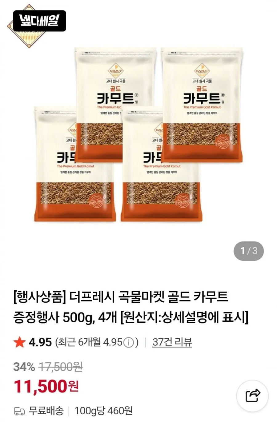 골드 카무트 500g 4개+귀리증정