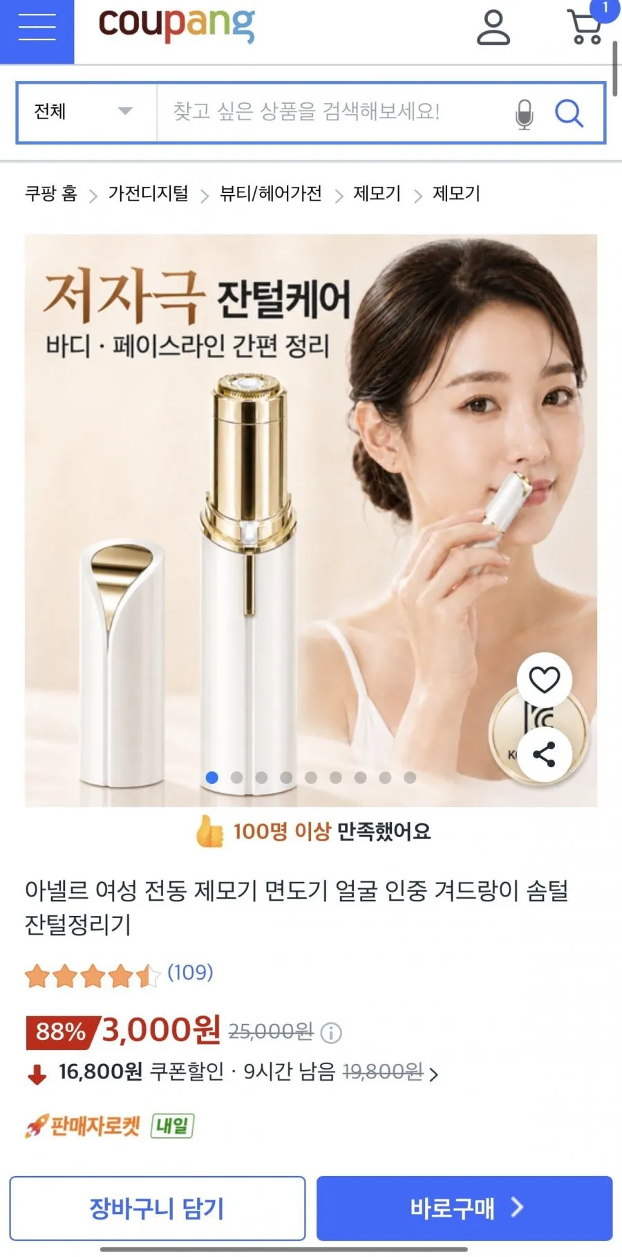 전동 제모기 면도기