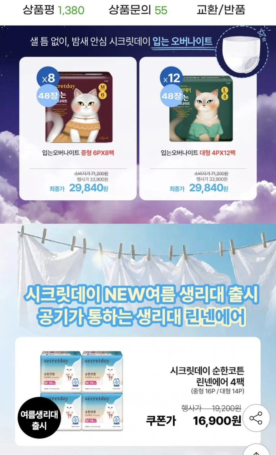 시크릿데이 입는오버나이트 생리대 48장