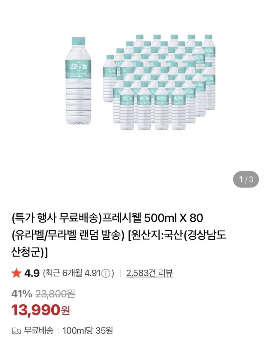 프레시웰 생수 500ml 80개